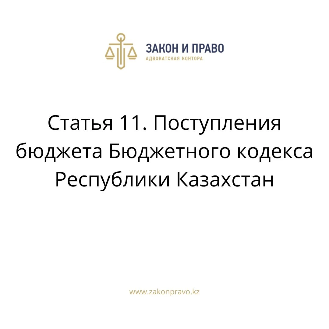 Статья 11. Поступления бюджета Бюджетного кодекса Республики Казахстан